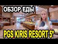 Турция 2020 PGS KIRIS RESORT 5* обзор еды! Отели Турции