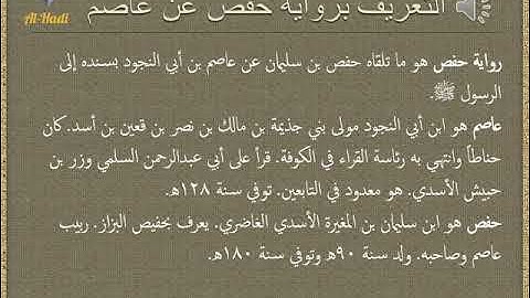 التعريف برواية حفص عن عاصم