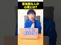 【意地悪な人を変えられるか？】意地悪な人の心理 #Shorts
