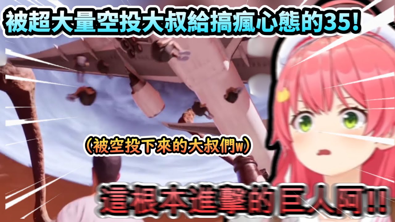 這進擊的巨人吧!?...被超大量空投大叔給搞瘋心態的Miko!www【さくらみこ/ホロライブ】【hololive】【vtuber中文字幕】