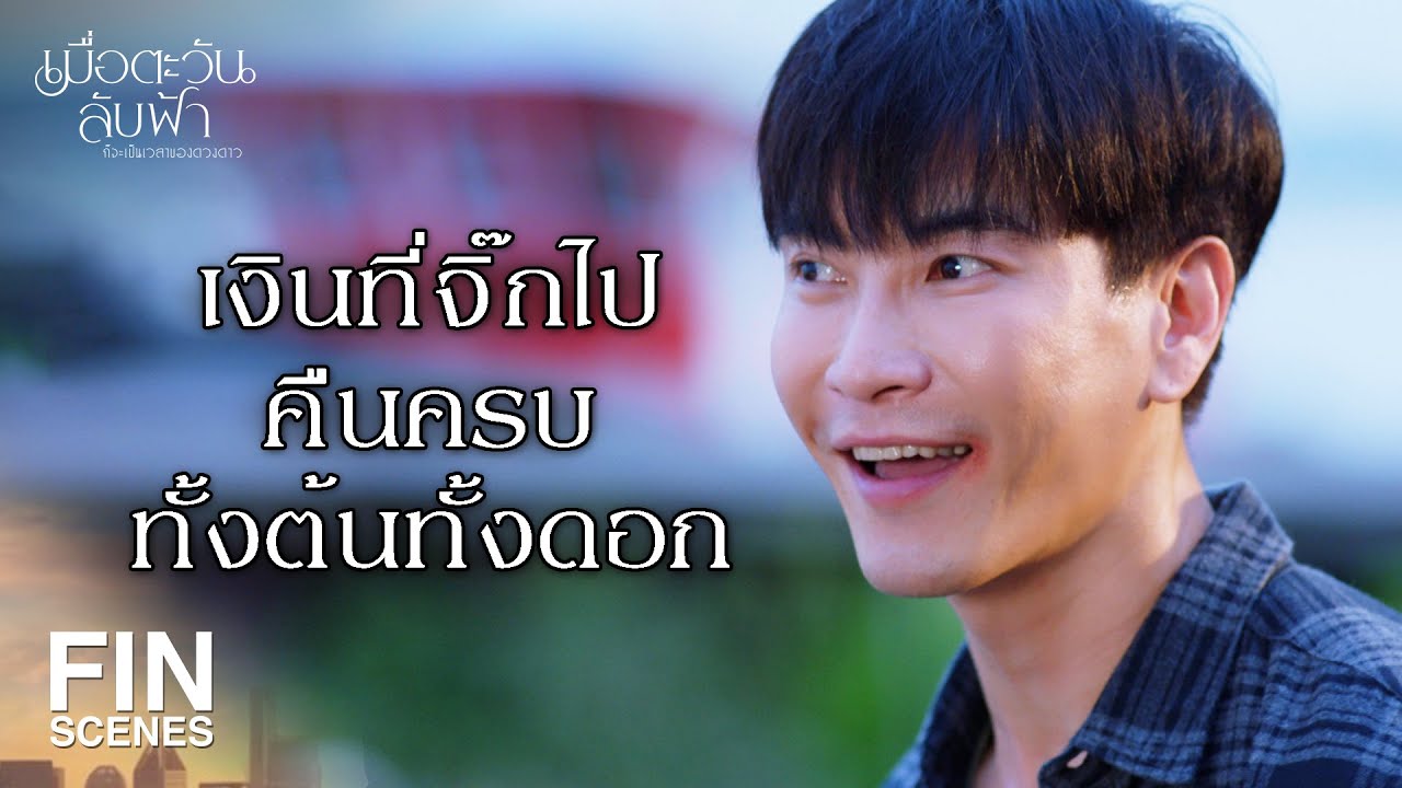 FIN | น้าปุ๊ขโมยเงินพวกหนูไปตั้ง 1 หมื่น | เมื่อตะวันลับฟ้าก็จะเป็นเวลาของดวงดาว EP.5 | Ch3Thailand