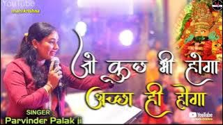 तुझे अपने बाबा पे भरोसा तो होगा #jo kuch bhi hoga accha hi hoga#parvinder palak ji#mahi krishna