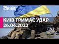 КИЇВ ТРИМАЄ УДАР: 26 квітня 2022 року - марафон телеканалу "Київ"