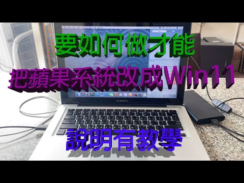 如何把蘋果系統改成WIN11系統?說明內有簡單教學,必須是Intel cpu的蘋果電腦才行,不論是筆記型電腦,桌上型電腦,一體成形的都可以!說明有附驅動影片連結!