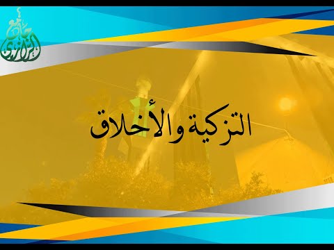 التزكية والأخلاق الدرس الحادي عشر الشيخ محمد زياد الحسني الجزائري
