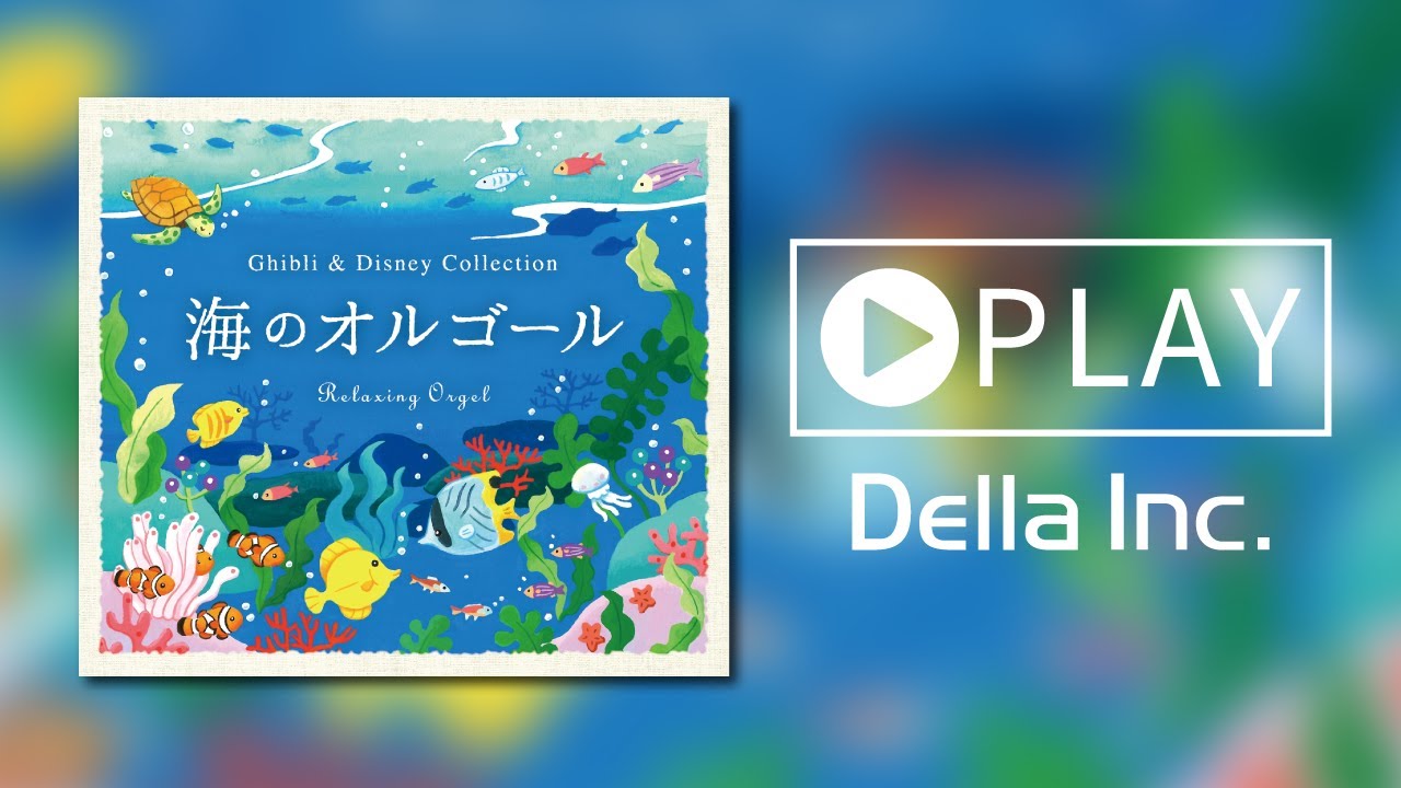 海のオルゴール ジブリ ディズニー コレクション The Ocean And The Orgel Ghibli Disney Collection ダイジェスト Healing Bgm Youtube