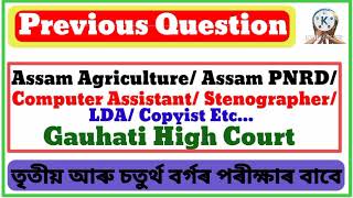 General Knowledge Question // সাধাৰণ জ্ঞান // Important for Agriculture, PNRD, Irrigation Exam's //