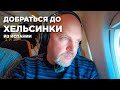 ЛУЧШИЕ советы по путешествию из Аликанте в Хельсинки.