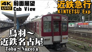 【４Ｋ前面展望】近鉄急行（鳥羽～近鉄名古屋）※宮町停車