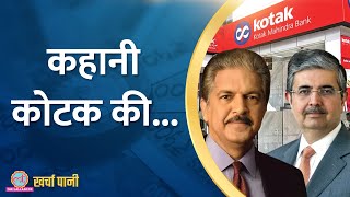 चंद लाख से शुरू Kotak Mahindra Bank ने रचा इतिहास, अब RBI का एक्शन, आगे क्या? | Kharcha Pani Ep 823 by The Lallantop 33,523 views 9 hours ago 10 minutes, 22 seconds