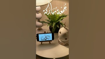 #سورة_الكهف #جمعة_مباركة #جمعه_طيبة #قران_كريم quran #sortsI am the ones who believed