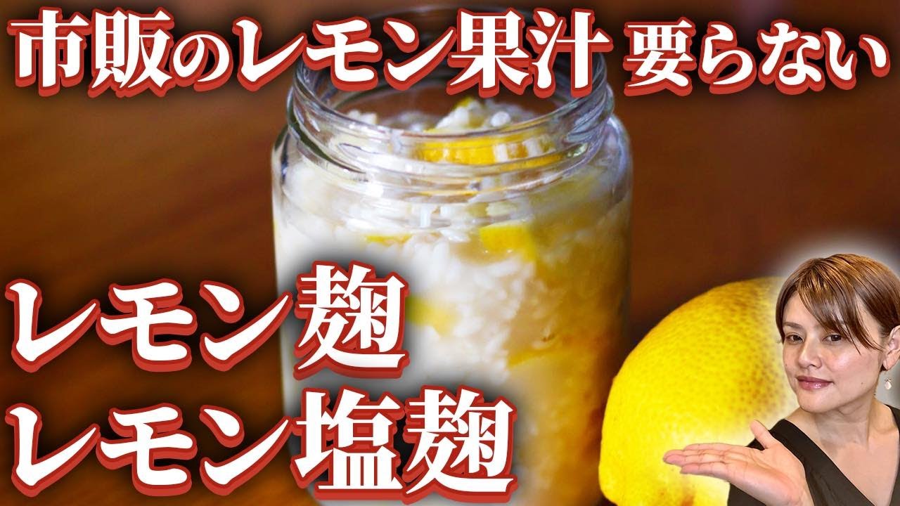 【一気にお店の味】最強ビタミンC柑橘類のレモン×麹でなんでも使える自家製万能発酵調味料レモン麹の作り方・レシピ