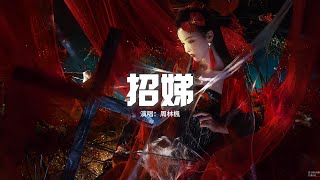 周林楓 - 招娣『啼哭一聲是兒還是女 還是沒用的東西，從此我名字便喚作招娣，爹娘耕著地繼續盼來盼去。』【動態歌詞MV】