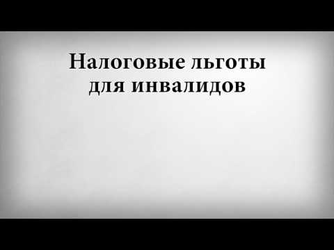 Налоговые льготы для инвалидов