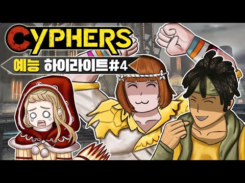 [사이퍼즈 예능모음#4]내 날라봉은 쫌 아플거야