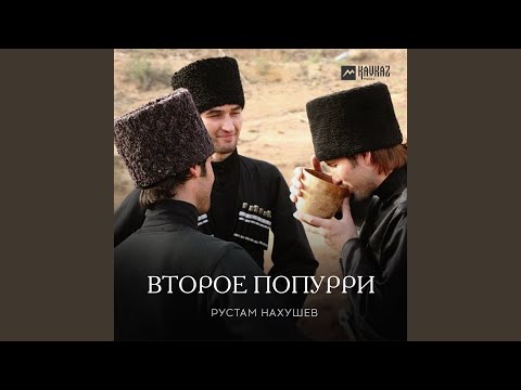 Второе попурри