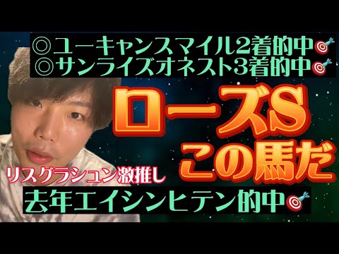 リスグラシュン🐿ローズS本命発表🔥🔥先々週◎ユーキャンスマイル🎯先週サンライズオネスト🎯流れが止まらない！去年ローズSで12人気エイシンヒテン的中🎯今年も当たりますわ🐿