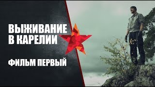 Выживание в Карелии. Фильм первый. Выживание в Карелии. Фильм первый.