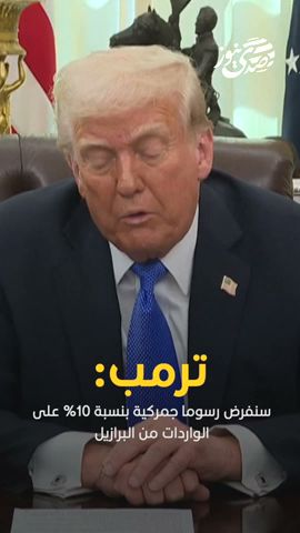 صدى نيوز | ترمب: سنفرض رسوما جمركية بنسبة 10% على الواردات من البرازيل