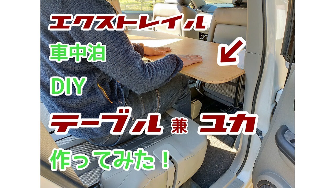 【エクストレイル 車中泊 DIY】テーブル&床を作りました。 YouTube