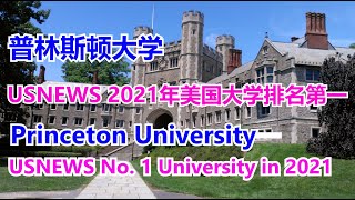 USNEWS 2021年美国大学排名第一普林斯顿大学# USNEWS No. 1 University in 2021Princeton University【华美之声】