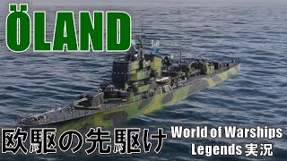 【PS4:WoWS】欧駆Tier6･Öland(エーランド)超高回転高速魚雷の欧駆先駆け！