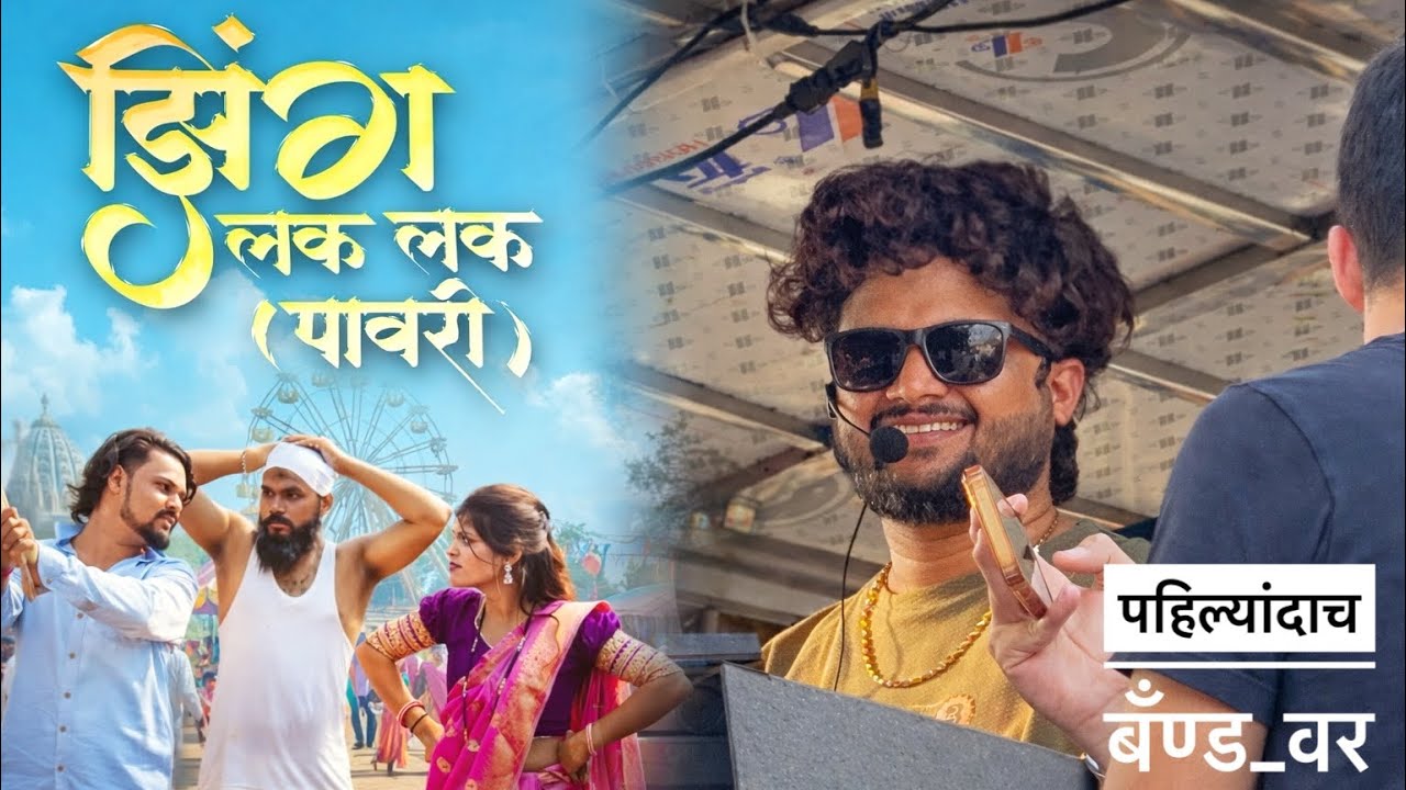 पहिल्यांदाच बॅंण्ड वर झिंग लक लक पावरी वाजवली🔥🥁 Dev mamledar Band Satana 🎹🎷🥁