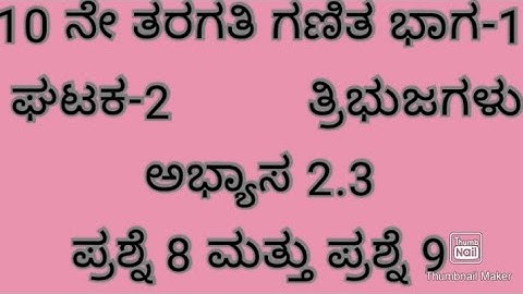 16.ತ್ರಿಭುಜಗಳು ಅಭ್ಯಾಸ 2.3 ಪ್ರಶ್ನೆ  8 ಪ್ರಶ್ನೆ 9/Class 10 maths Triangles Exercise 2.3 in Kannada