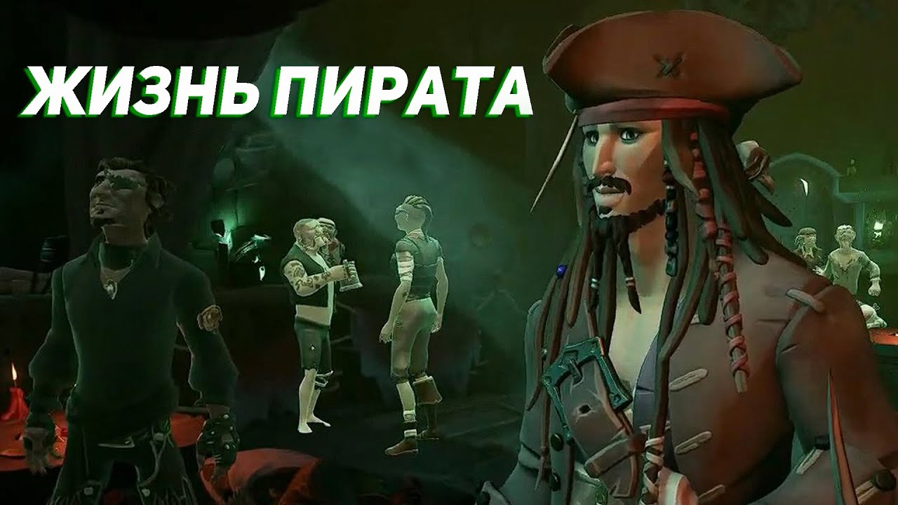 Пиратская жизнь обзор. Капитан Джек Воробей Sea of Thieves.