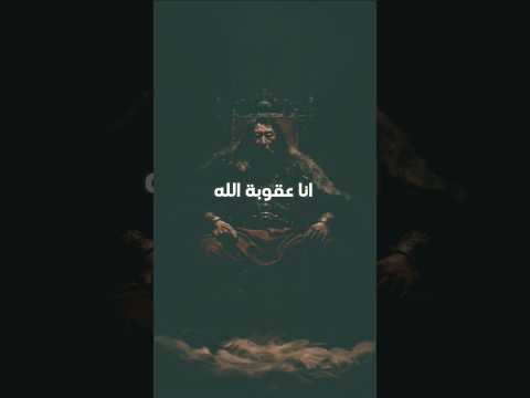 أنا عقوبة الله 