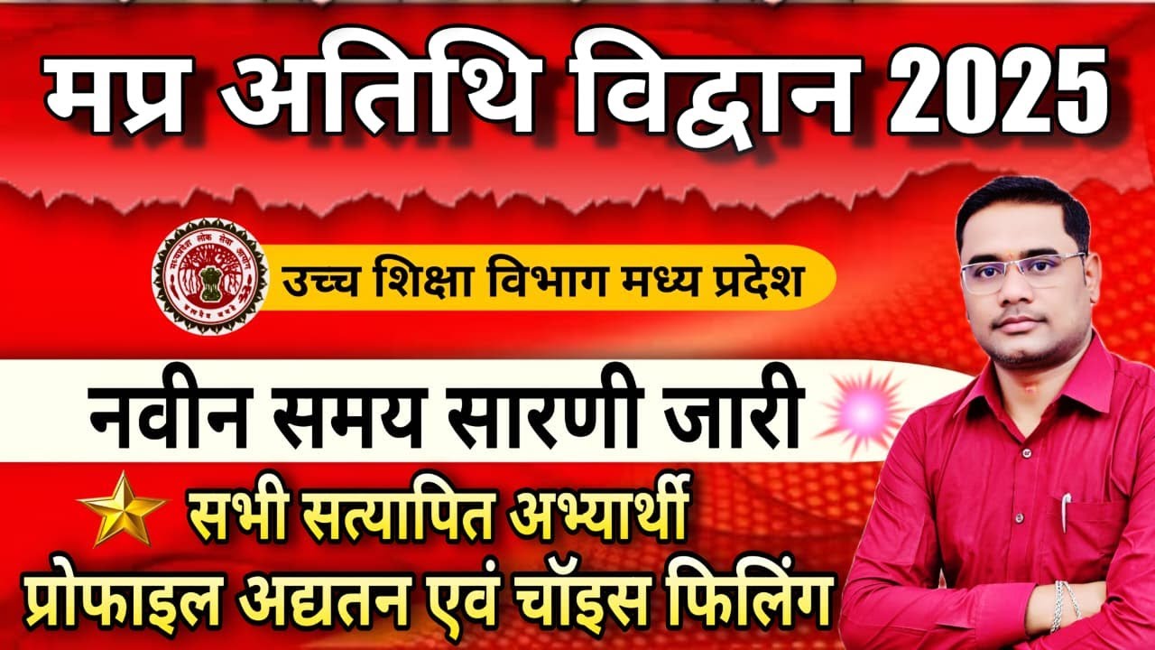 MP Guest Faculty New Notice out | नवीन समय सारणी जारी | Choice Filling