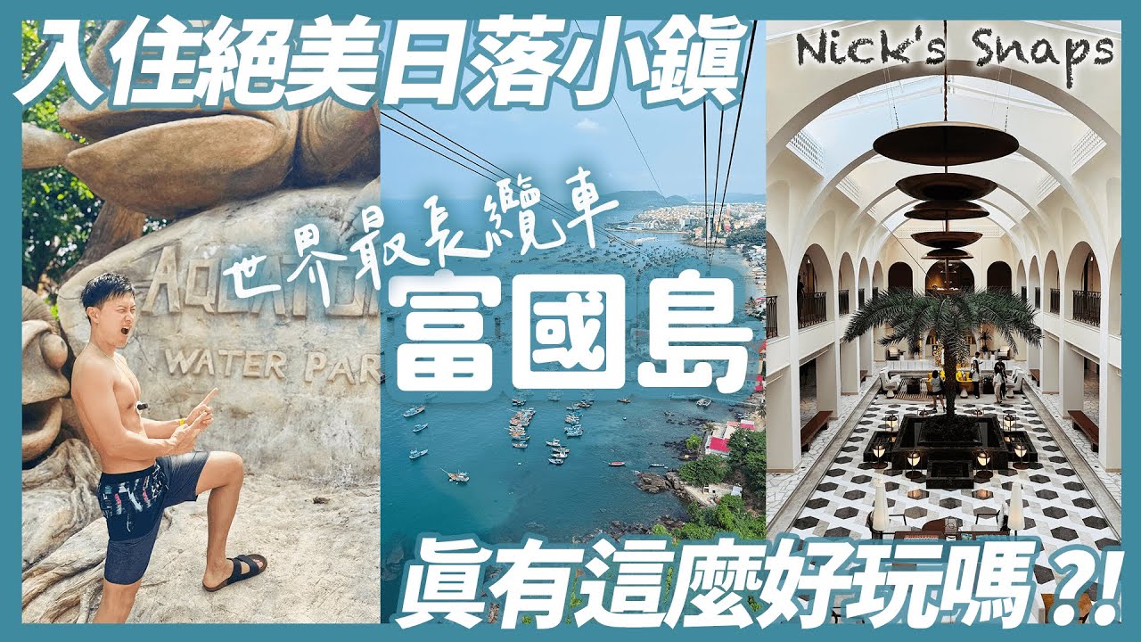 越南富國島好玩嗎？此生難忘的精彩表演 世界最長纜車大推 水上樂園成為我心中第一☝️｜富國島南部推薦網美飯店 希爾頓格芮精選酒店｜越南富國島跨年之旅上集