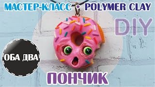 Испуганный Пончик • мастер-класс • polumer clay • DIY