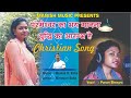 Parmeshwar ka bhay manna  hindi christian song 2020