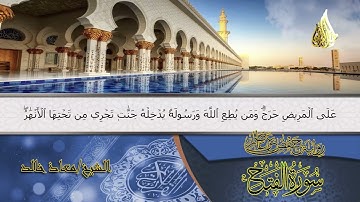 سورة الفتح (كاملة) | Surah Al-Fath  | الشيخ معاذ خالد | Moaz Khaled