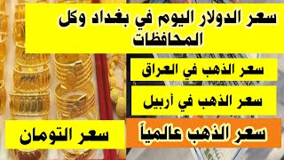 سعر الدولار اليوم في بغداد وكافة المحافظات وسعر الذهب اليوم في العراق واربيل وسعر التومان