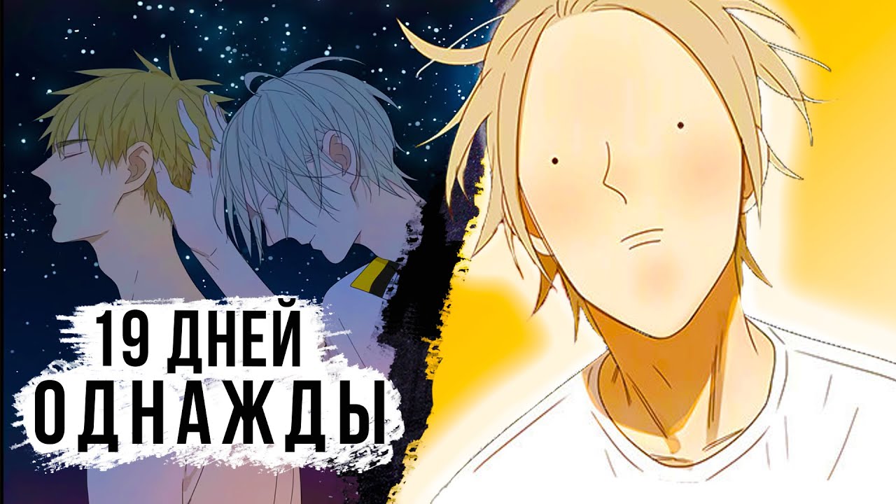 ПЕРЕХАЙПЛЕНО или ВЕЛИКОЛЕПНО?  | ОБЗОР МАНЬХУА «19 ДНЕЙ - ОДНАЖДЫ»