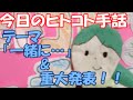 ✋[手話動画]ヒトコト手話「一緒に…」&「重大発表!？」