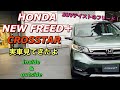 ホンダ 新型フリード＋ クロスター 実車見てきたよ☆SUVテイストのフリード キャンプ好きに人気出るかも⁉︎HONDA NEW FREED＋ CROSSTAR inside&outside
