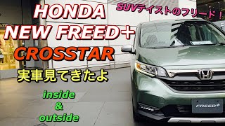 ホンダ 新型フリード＋ クロスター 実車見てきたよ☆SUVテイストのフリード キャンプ好きに人気出るかも⁉︎HONDA NEW FREED＋ CROSSTAR inside&outside