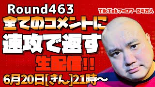 【生配信】速攻で全てのコメントに返す!!＜第463回＞