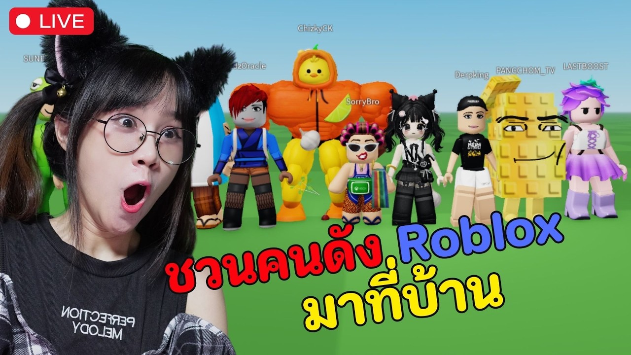 LIVE : ชวนคนดัง Roblox มาบ้าน