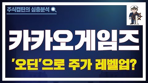 카카오게임즈 주가 전망! "오딘 출시로 주가도 레벨업?" | 실전투자연구원