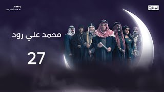 ياسين يسيطر على شهاب.. ولحظات مرعبة تعيشها مريم! | مسلسل محمد علي رود 2 الحلقة 27