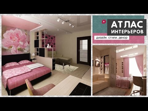 Дизайн однокомнатной квартиры: зонирование комнаты и мебель для комфортного интерьера