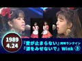 Wink🟠愛が止まらない🟠涙をみせないで🟣1989-04-24🟣2曲同時ランクイン⑤