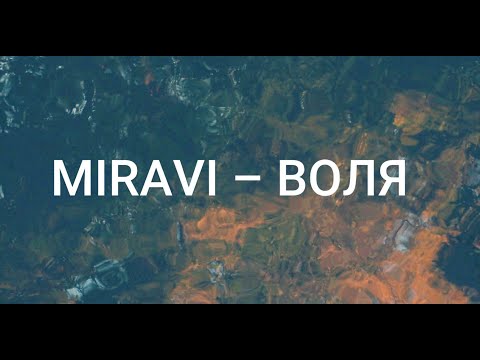 Miravi - Воля