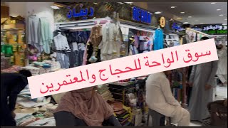‏تتمة الفيديو السابق سوق الواحة الكعكية للحجاج والمعتمرين #السعودية #المغرب #اكسبلور #fashion #مكة ￼