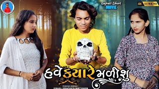 Video thumbnail of "Prakash solanki new video || હવે ક્યારે મળીશું || Gujarati love story || 2023 gujrati new video ||"