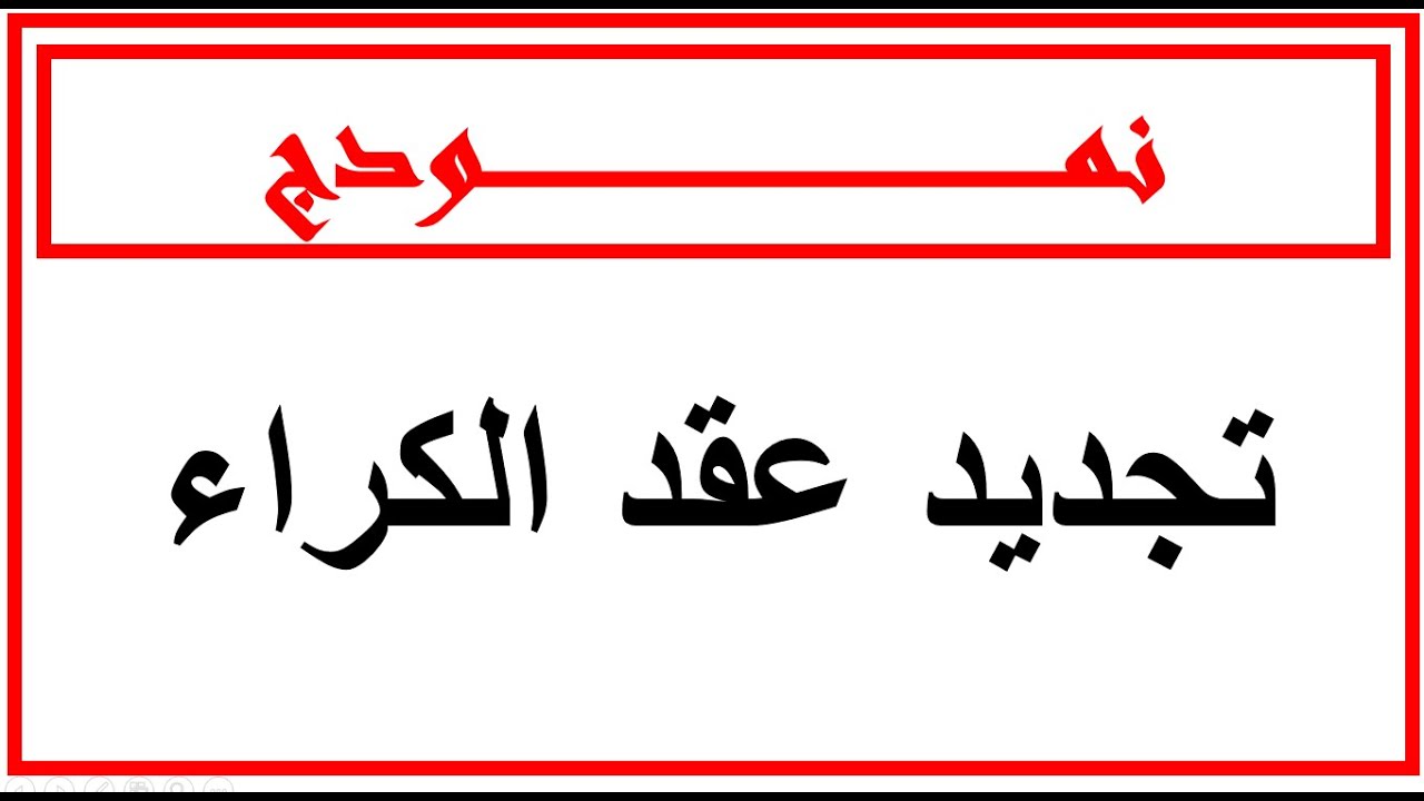 نمودج تجديد عقد الكراء